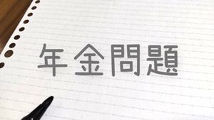 ふわふわ家の年金問題