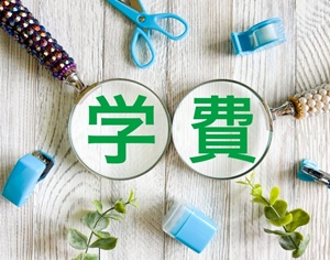 学費はあと一年。